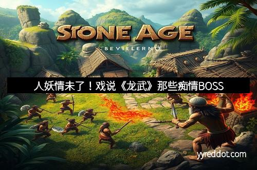 人妖情未了！戏说《龙武》那些痴情BOSS